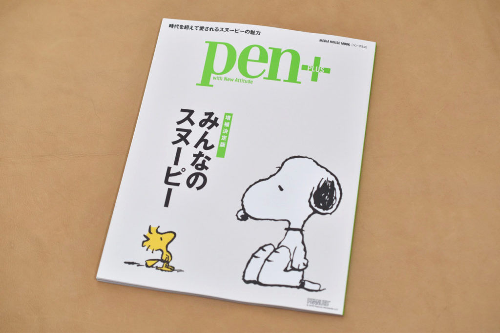Pen＋(ペン・プラス) 【増補決定版】 みんなのスヌーピー